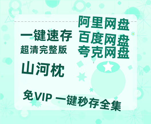 夸克网盘《山河枕》百度云网盘 阿里云网盘 夸克网盘 资源【1080P高清】-热文榜资源