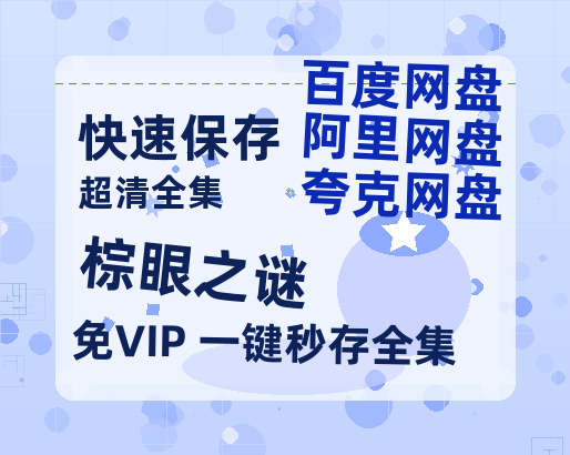 夸克网盘《棕眼之谜》百度云网盘 阿里云网盘 夸克网盘 【1080P高清免费】泄露资源【HD1080P】-热文榜资源