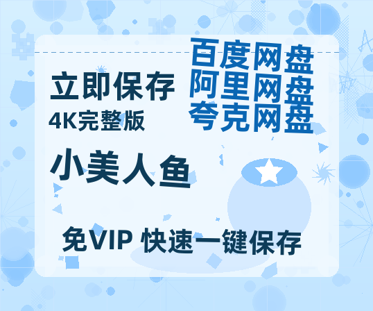 夸克网盘《小美人鱼》百度云网盘 阿里云网盘 夸克网盘 资源[HD-MP4][阿里云盘][高清]-热文榜资源
