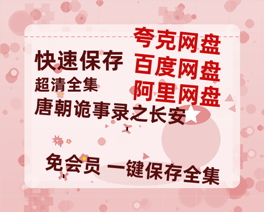 夸克网盘《唐朝诡事录之长安》百度云高清免费【HD1080P】网盘链接资源【1280P阿里云盘共享】-热文榜资源