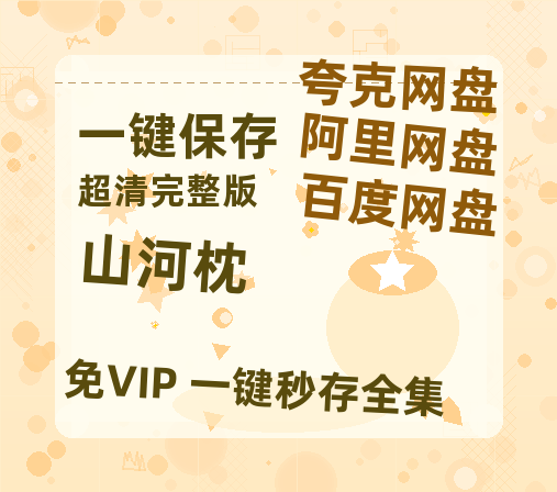 夸克网盘《山河枕》百度云网盘 阿里云网盘 夸克网盘 【蓝光1080P】资源【1080p】-热文榜资源