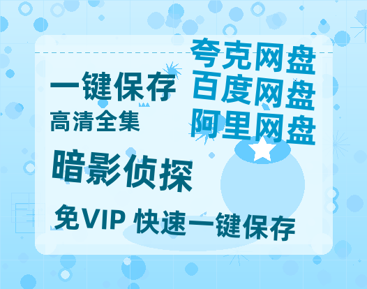 夸克网盘《暗影侦探》百度云网盘 阿里云网盘 夸克网盘 【1080P高清免费】阿里云盘-热文榜资源