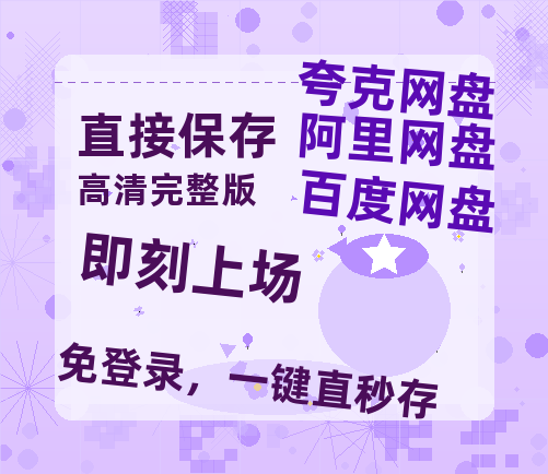 夸克网盘《即刻上场》西瓜视频在线观看【1280p高清阿里云盘】【1080P高清免费中字】-热文榜资源