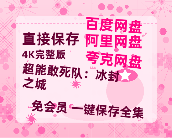 夸克网盘《超能敢死队：冰封之城》百度云在线免费观看【1280P高清阿里云盘】资源-热文榜资源