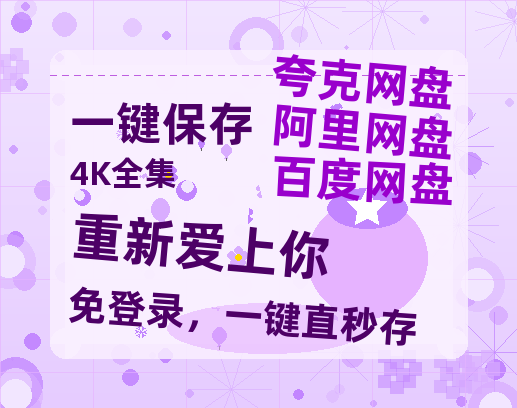 夸克网盘《重新爱上你》百度云【bd1280P】网盘资源-热文榜资源