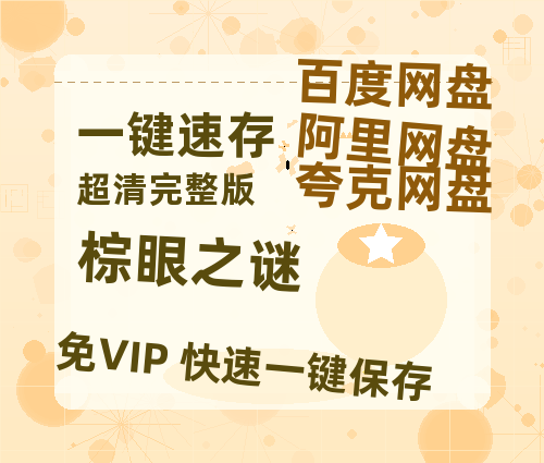 夸克网盘《棕眼之谜》百度云网盘 阿里云网盘 夸克网盘 资源【1280P高清】阿里云盘链接【BD1080P国语中字】-热文榜资源