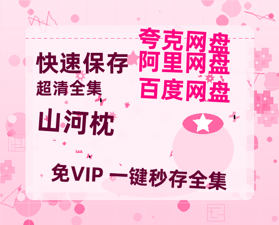 夸克网盘《山河枕》百度云网盘 阿里云网盘 夸克网盘 DVD版免费(免费观看)【1280p高清】【BD1280P高清】-热文榜资源