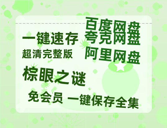 夸克网盘《棕眼之谜》百度云资源【HD1080P】夸克网盘免费领取【1080P】-热文榜资源
