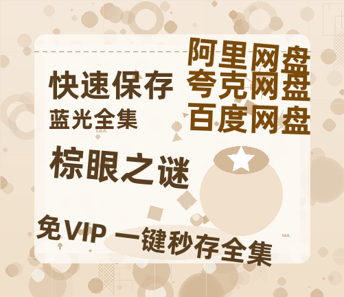 夸克网盘《棕眼之谜》百度云网盘 阿里云网盘 夸克网盘 /夸克网盘HD1080P高清资源免费-热文榜资源