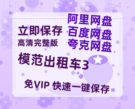 夸克网盘《模范出租车3》百度云资源【网盘高清1280P高清】链接-热文榜资源