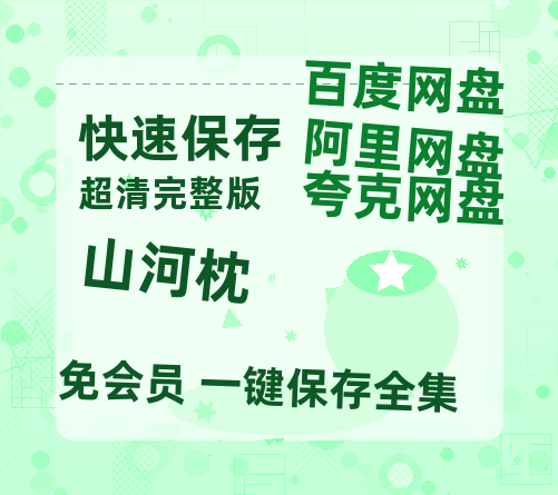 夸克网盘《山河枕》百度云资源「电影/1080p/高清」云网盘【1280P中字】-热文榜资源