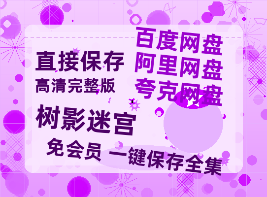 夸克网盘《树影迷宫》百度云在线免费观看【1080P】蓝光超清【1080p高清】-热文榜资源