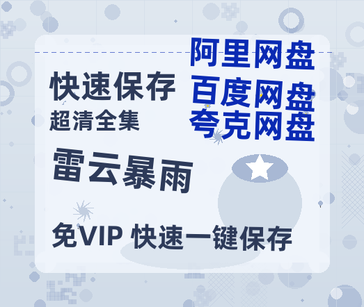 夸克网盘《雷云暴雨》高清版已更新百度网盘「HD720P/泄露-MP4」英文版-热文榜资源