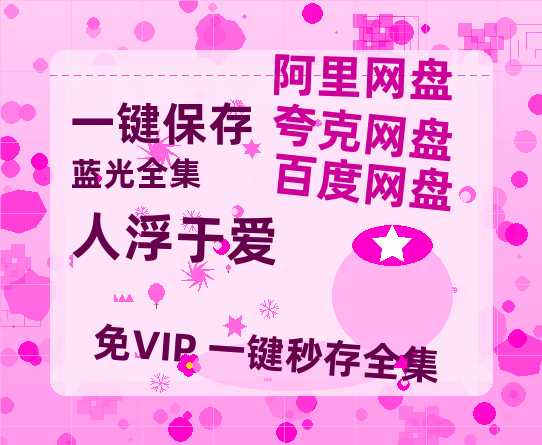 夸克网盘《人浮于爱》迅雷BT资源国语高清4k画质[1080P]-热文榜资源