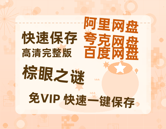 夸克网盘《棕眼之谜》百度云网盘 阿里云网盘 夸克网盘 【1280P高清免费】阿里云盘资源【1080P已更新】-热文榜资源