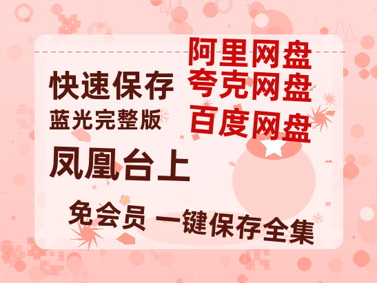 夸克网盘《凤凰台上》百度网盘资源高清版在线观看【HD1080P/泄露-MP4】免费-热文榜资源