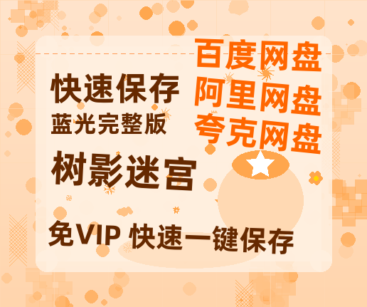 夸克网盘《树影迷宫》百度网盘国语中字高清电影资源免费无水印版本【1024p1080pMp4】-热文榜资源
