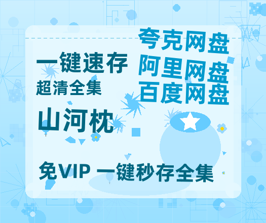 夸克网盘《山河枕》百度云夸克网盘资源在线观看免费BD1280高清-热文榜资源