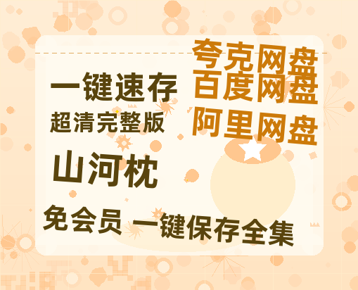 夸克网盘《山河枕》在线免费观看（超高清）【1280P】资源链接-热文榜资源