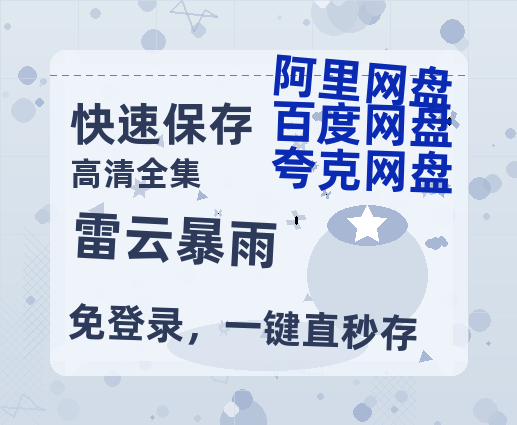 夸克网盘《雷云暴雨》百度云网盘 阿里云网盘 夸克网盘 「1080p泄露高清资源」迅雷-热文榜资源