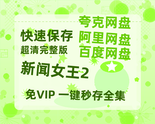 夸克网盘《新闻女王2》百度网盘在线免费观看〔蓝光1080P泄露版〕-热文榜资源