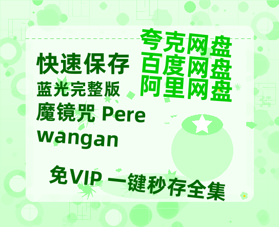 夸克网盘《魔镜咒 Perewangan》迅雷BT资源[MP4bd1280p]资源[HD720P]-热文榜资源