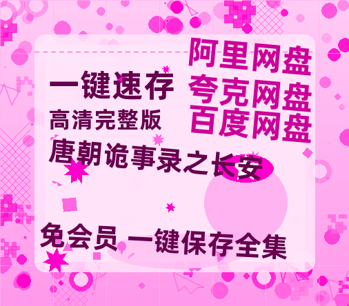 夸克网盘《唐朝诡事录之长安》百度云网盘 阿里云网盘 夸克网盘 【超清1280P-MP4-夸克网盘】资源免费迅雷-热文榜资源