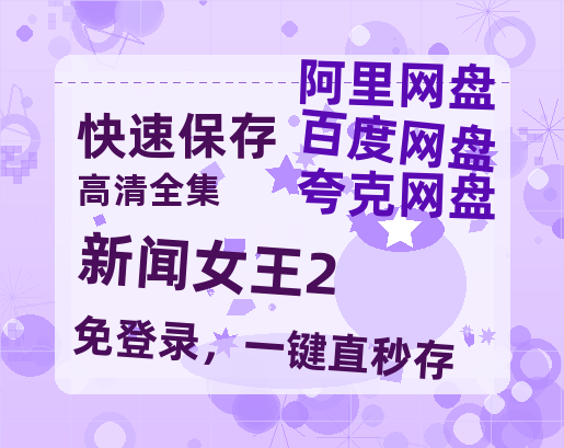 夸克网盘《新闻女王2》百度云网盘 阿里云网盘 夸克网盘 迅雷【BD720P/泄露-MKV】高清在线看-热文榜资源