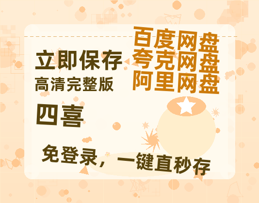 夸克网盘《四喜》百度云网盘 阿里云网盘 夸克网盘 资源迅雷[mp4]4K蓝光高清[HD1080P中字]【1080p/mp4】-热文榜资源