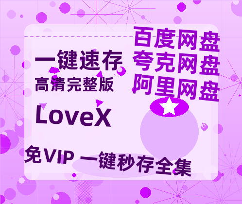 夸克网盘《LoveX》迅雷BT资源[MP4]超清[HD720p1080p]-热文榜资源