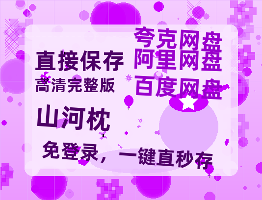 夸克网盘《山河枕》迅雷(BD1280P/泄露-MP4原声版)百度网盘4k高清-热文榜资源