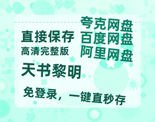 夸克网盘《天书黎明》迅雷百度云BT[BDHD-MP4MKV]高清网盘资源-热文榜资源