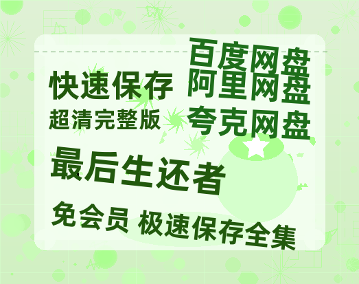 夸克网盘《最后生还者》百度云网盘 阿里云网盘 夸克网盘 迅雷BT资源[MKV]HD高清[1080P]-热文榜资源