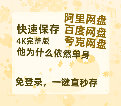 夸克网盘《他为什么依然单身》百度云在线看（HD1280P/泄露-MKV）泄漏版阿里网盘资源-热文榜资源