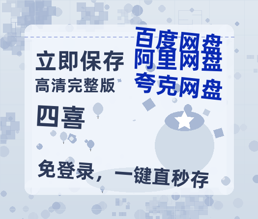 夸克网盘《四喜》百度云高清免费【HD1080P】网盘链接资源【1280p高清】-热文榜资源