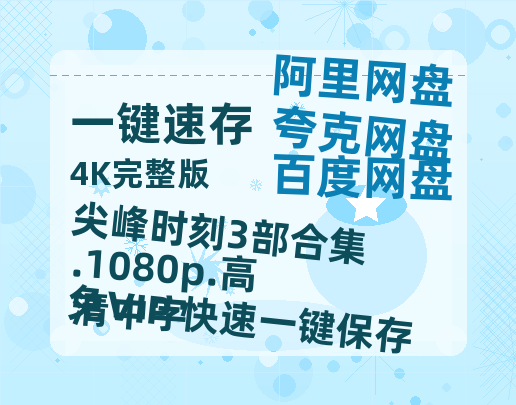 夸克网盘 尖峰时刻3部合集.1080p.高清中字 百度网盘资源在线观看英语中字「BD720P/夸克网盘-MP4」未删减阿里云盘-热文榜资源