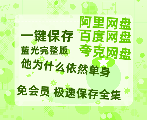 夸克网盘《他为什么依然单身》百度云在线免费观看【1080P】蓝光超清-热文榜资源