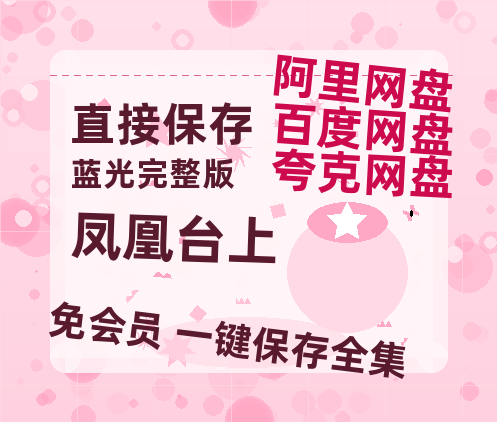 夸克网盘《凤凰台上》百度云资源「1080PMp4」网盘-热文榜资源