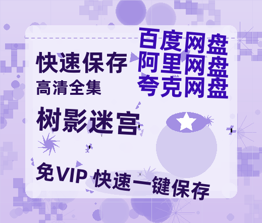 夸克网盘《树影迷宫》百度云在线免费观看【1280p】国语资源-热文榜资源