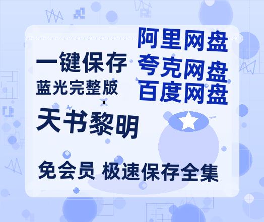 夸克网盘《天书黎明》百度云资源[1080高清]网盘分享-热文榜资源