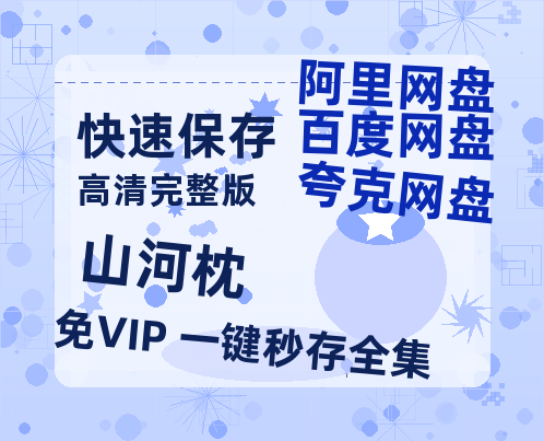 夸克网盘《山河枕》迅雷BT资源[MP4]超高清[HD720p1080p]资源【超清1280P】-热文榜资源