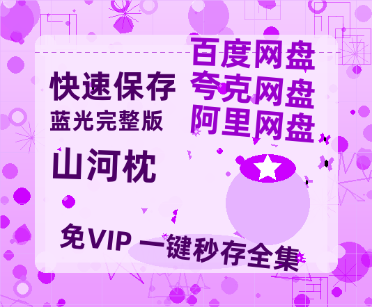 夸克网盘《山河枕》百度云网盘 阿里云网盘 夸克网盘 〖MP4高清磁力资源〗-热文榜资源