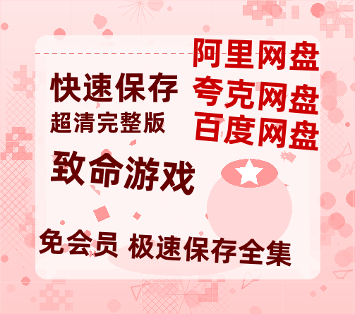 夸克网盘《致命游戏》百度云资源「HD1080p1280pMP4」云网盘链接-热文榜资源