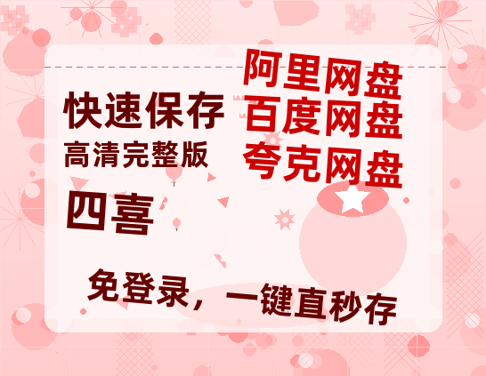 夸克网盘《四喜》百度云资源【HD1080P】夸克网盘免费领取【1280P网盘共享】-热文榜资源