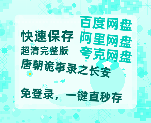 夸克网盘《唐朝诡事录之长安》百度网盘夸克网盘资源免费阿里云盘高清在线观看【BD-720p1080p蓝光4K高清】-热文榜资源