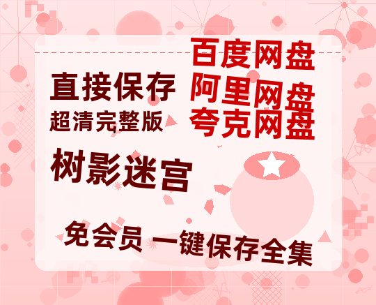 夸克网盘《树影迷宫》百度云网盘 阿里云网盘 夸克网盘 资源【1280P超高清阿里云盘】阿里云盘-热文榜资源