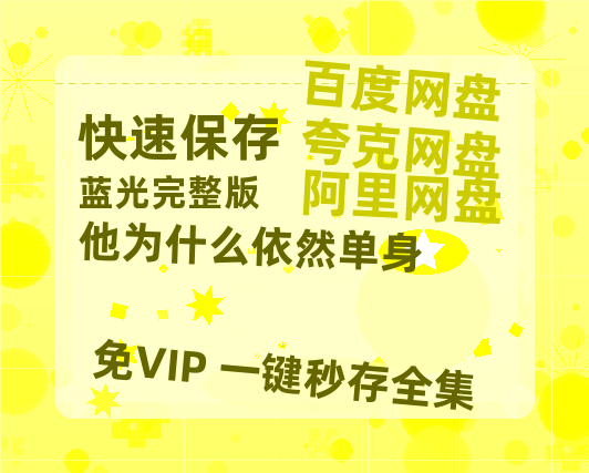 夸克网盘《他为什么依然单身》百度云盘加长版「BD1280P/泄露-MP4在线观看」链接-热文榜资源