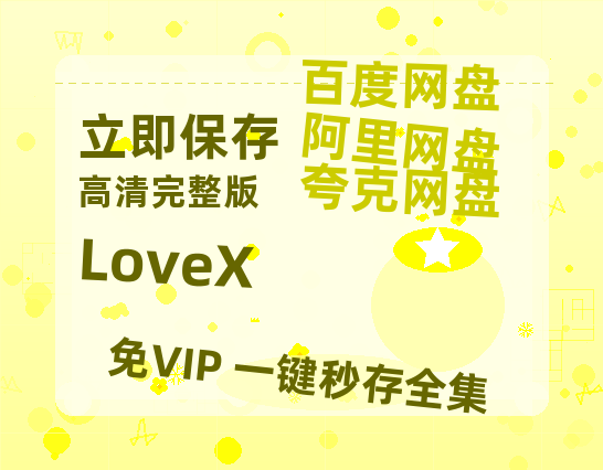 夸克网盘《LoveX》百度网盘国语中字高清电影资源免费无水印版本-热文榜资源