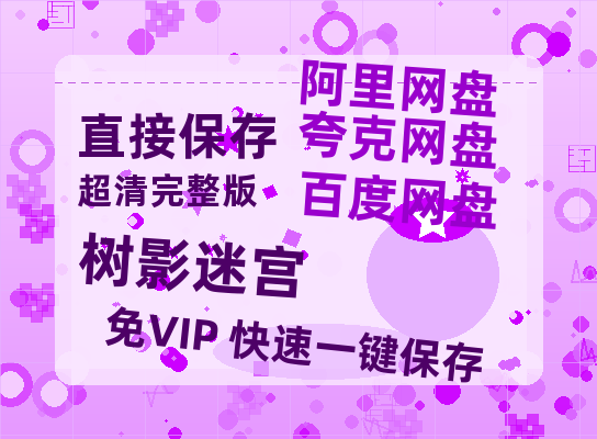 夸克网盘《树影迷宫》百度云高清无删版(资源)1080P720云网盘链接-热文榜资源