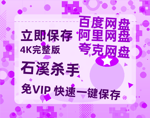 夸克网盘《石溪杀手》百度云BD1024p/1080p/Mp4」免费资源分享-热文榜资源